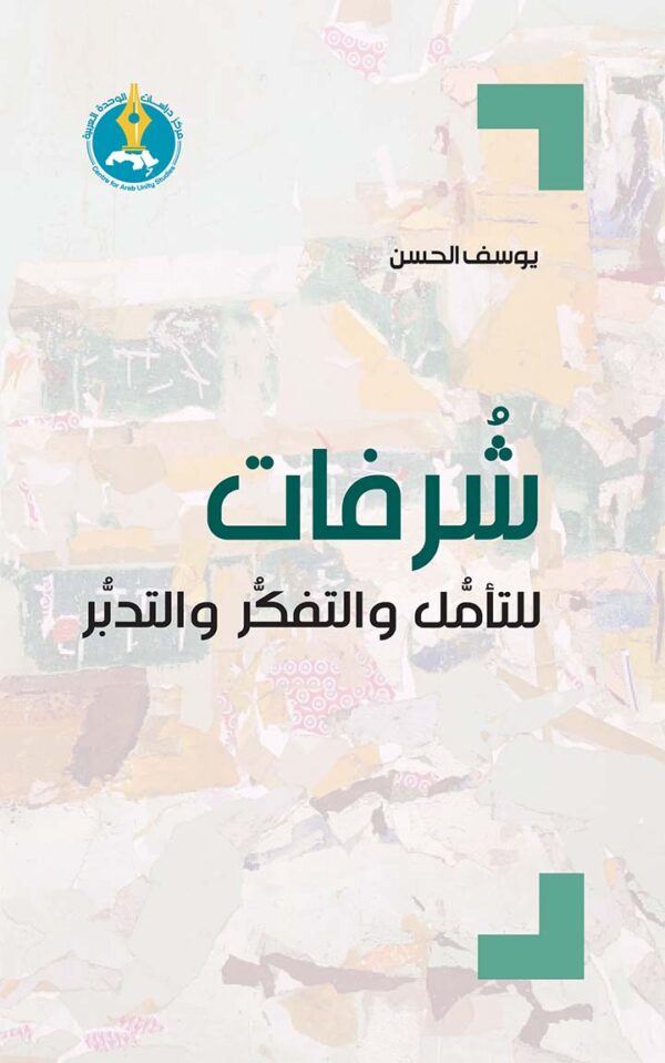 شرفات للتأمل والتفكر والتدبر