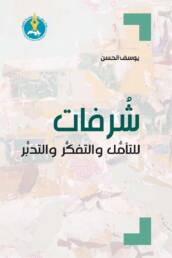 شرفات للتأمل والتفكر والتدبر