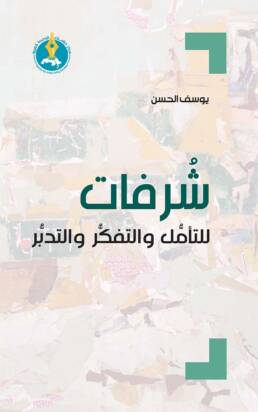 شرفات للتأمل والتفكر والتدبر