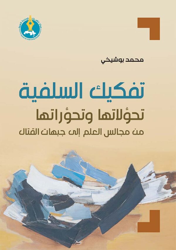تفكيك السلفية: تحولاتها وتحوراتها من مجالس العلم إلى جبهات القتال