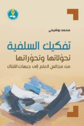 تفكيك السلفية: تحولاتها وتحوراتها من مجالس العلم إلى جبهات القتال