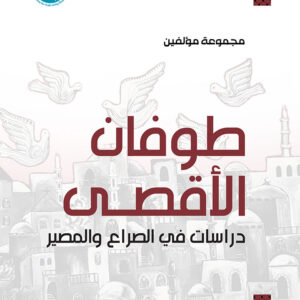 طوفان الأقصى: دراسات في الصراع والمصير