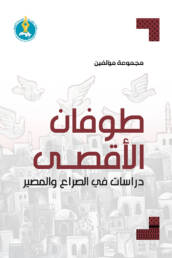 طوفان الأقصى: دراسات في الصراع والمصير