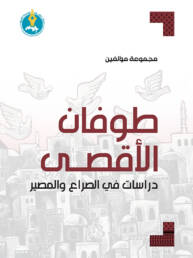 طوفان الأقصى: دراسات في الصراع والمصير