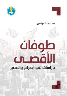 طوفان الأقصى: دراسات في الصراع والمصير