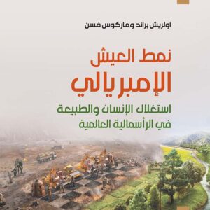 نمط_العيش_الإمبريالي_استغلال_الإنسان_والطبيعة_في_الرأسمالية_العالمية_مركز_دراسات_الوحدة_العربية