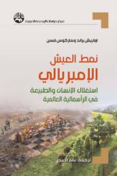 نمط_العيش_الإمبريالي_استغلال_الإنسان_والطبيعة_في_الرأسمالية_العالمية_مركز_دراسات_الوحدة_العربية