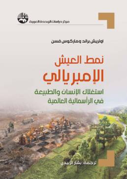 نمط_العيش_الإمبريالي_استغلال_الإنسان_والطبيعة_في_الرأسمالية_العالمية_مركز_دراسات_الوحدة_العربية
