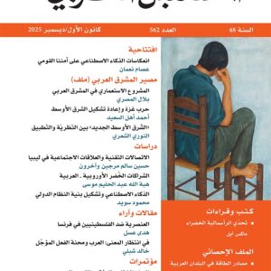 مجلة المستقبل العربي العدد 562