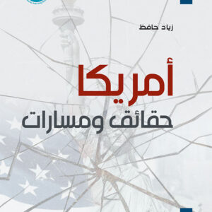 أمريكا حقائق ومسارات