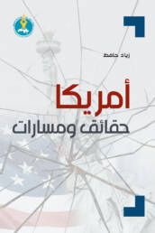 أمريكا حقائق ومسارات