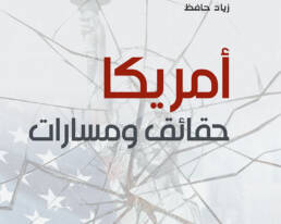 أمريكا حقائق ومسارات