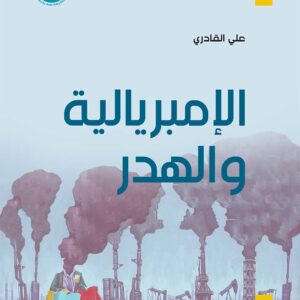 الإمبريالية والهدر