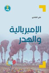 الإمبريالية والهدر