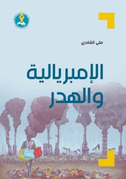 الإمبريالية والهدر