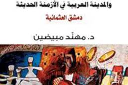 ثقافة الترفيه والمدينة العربية في الأزمنة الحديثة: دمشق العثمانيّة