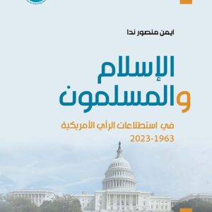 الإسلام والمسلمون في استطلاعات الرأي الأمريكية 1963-2023
