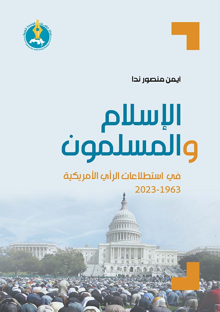 الإسلام والمسلمون في استطلاعات الرأي الأمريكية 1963-2023