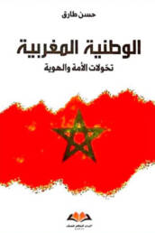 الوطنية المغربية: تحولات الأمة والهوية