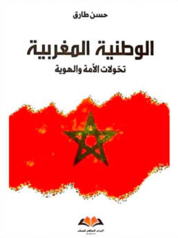 الوطنية المغربية: تحولات الأمة والهوية