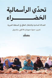 تحدي الرأسمالية الخضراء: العدالة المناخية والانتقال الطاقي في المنطقة العربية