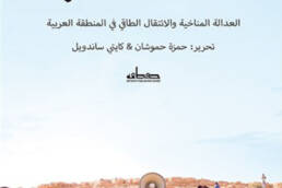 تحدي الرأسمالية الخضراء: العدالة المناخية والانتقال الطاقي في المنطقة العربية