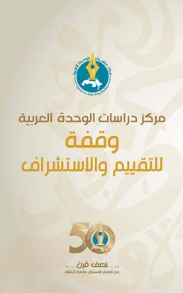 مركز دراسات الوحدة العربية: وقفة للتقييم والاستشراف