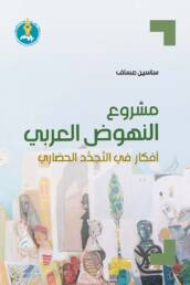 مشروع النهوض العربي: أفكار في التجدد الحضاري