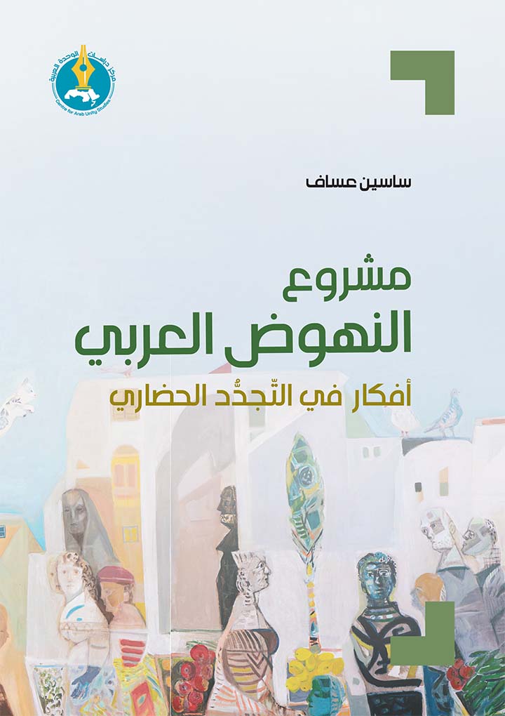 مشروع النهوض العربي: أفكار في التجدد الحضاري