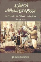 أثر الصورة: الفوتوغرافيا وتاريخ فلسطين المهمَّش
