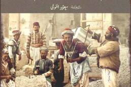 أثر الصورة: الفوتوغرافيا وتاريخ فلسطين المهمَّش