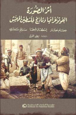 أثر الصورة: الفوتوغرافيا وتاريخ فلسطين المهمَّش
