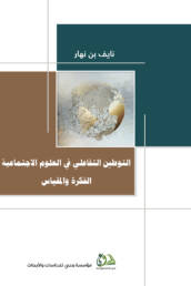 التوطين التفاعلي في العلوم الاجتماعية: الفكرة والمقياس