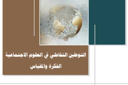 التوطين التفاعلي في العلوم الاجتماعية: الفكرة والمقياس