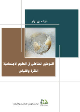 التوطين التفاعلي في العلوم الاجتماعية: الفكرة والمقياس