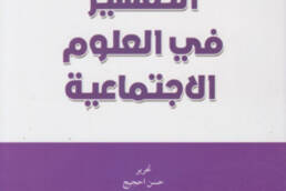 التفسير في العلوم الاجتماعية