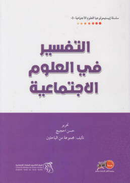 التفسير في العلوم الاجتماعية