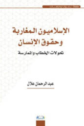 الإسلاميون المغاربة وحقوق الإنسان: تحولات الخطاب والممارسة