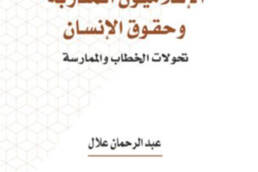 الإسلاميون المغاربة وحقوق الإنسان: تحولات الخطاب والممارسة
