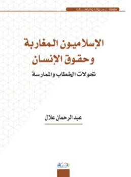 الإسلاميون المغاربة وحقوق الإنسان: تحولات الخطاب والممارسة