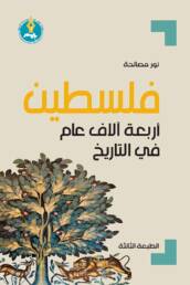 فلسطين: أربعة آلاف عام في التاريخ