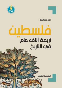 فلسطين: أربعة آلاف عام في التاريخ