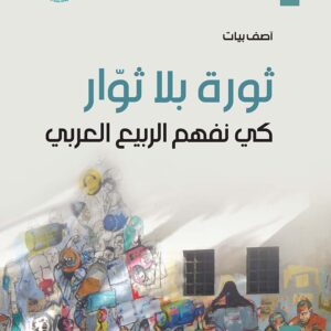 ثورة بلا ثوار: كي نفهم الربيع العربي