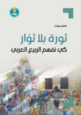 ثورة بلا ثوار: كي نفهم الربيع العربي