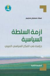 أزمة السلطة السياسية: دراسة في الفكر السياسي العربي