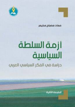 أزمة السلطة السياسية: دراسة في الفكر السياسي العربي