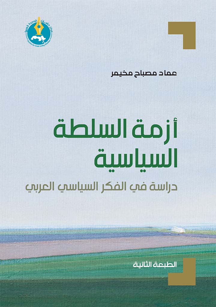 أزمة السلطة السياسية: دراسة في الفكر السياسي العربي