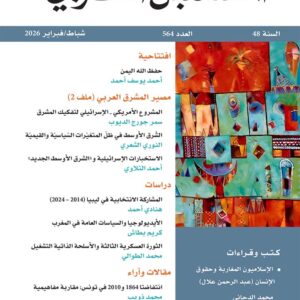 مجلة المستقبل العربي العدد 564 شباط فبراير 2026