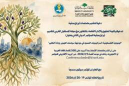 كلية الحقوق والإدارة العامة في جامعة بيرزيت بالتعاون مع مجلة المستقبل العربي تطلقان دعوة لتقديم أوراق بحثية للمؤتمر الدولي الثاني