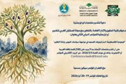 كلية الحقوق والإدارة العامة في جامعة بيرزيت بالتعاون مع مجلة المستقبل العربي تطلقان دعوة لتقديم أوراق بحثية للمؤتمر الدولي الثاني